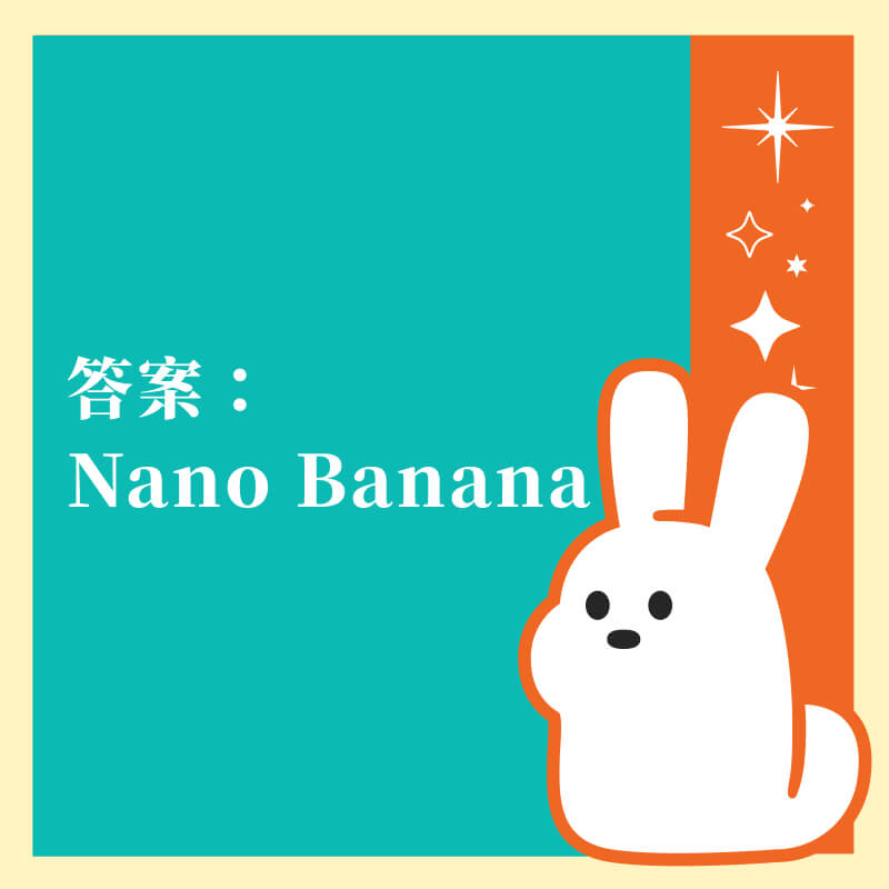答案：Nano Banana