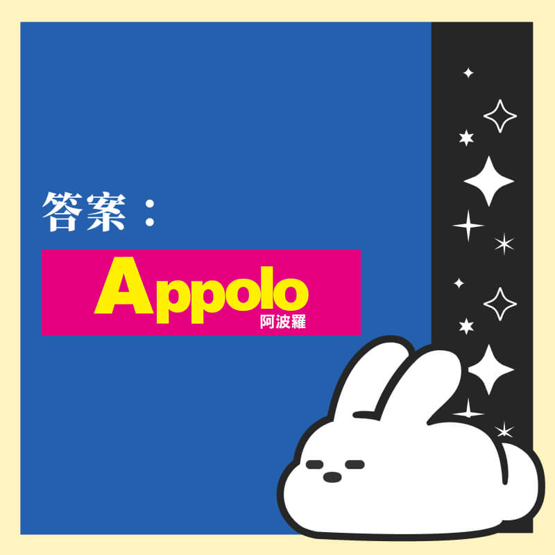 答案：Appolo 阿波羅