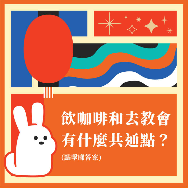 飲咖啡和去教會有什麼共通點？