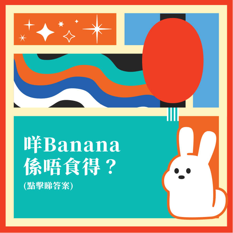 咩Banana係唔食得？