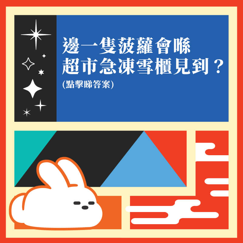 邊一隻菠蘿會喺超市急凍雪櫃見到？