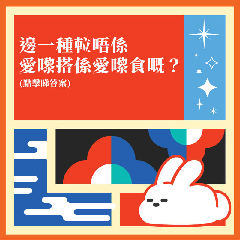 邊一種軚唔係愛嚟搭係愛嚟食嘅？