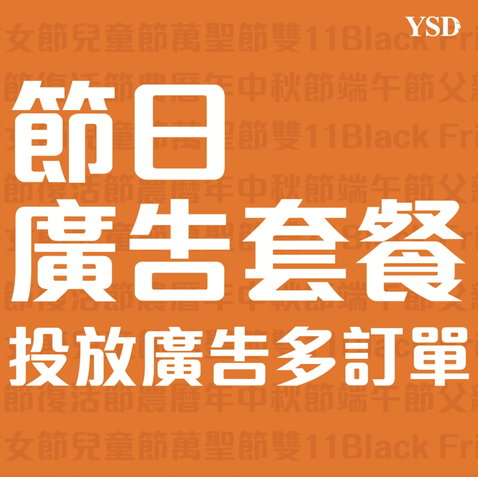 AD Solution: 節日廣告套餐