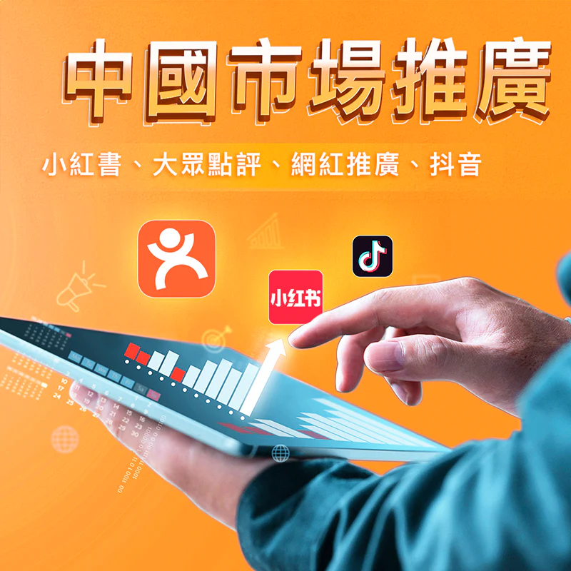 AD Solution: 小紅書, 大眾點評, 網紅推廣, 抖音推廣